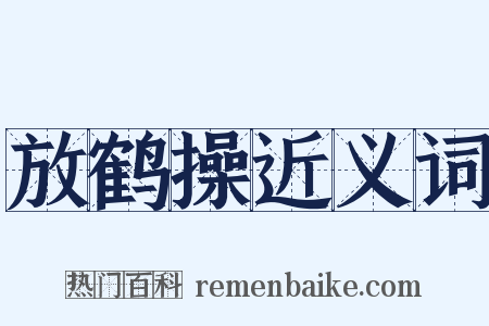 放鹤操近义词是什么意思的图片